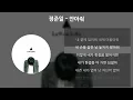 Lagu 정준일 - 안아줘 [가사/Lyrics]