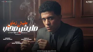 مهرجان مليش صحاب مليش زمايل اسمع انايتي غناء ميحا الفنان توزيع مصطفى النوبي مهرجانات 2026 