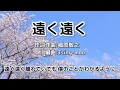 Far, Far Away (Two-part unison) / Lyrics and composition: Noriyuki Makihara / Arrangement: Tsing-moo