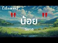 น้อย - วัชราวลี | เนื้อเพลง