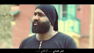 يا بنت قلبى   ال  غ   شيم ف  ي ح   بك      احمد رأفت بتاع الراب دندنها