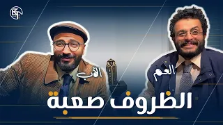 لما تبقي الظروف صعبة بس ابوك وعمك اصعب 