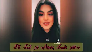 دختر شیک پنجاب در تیک تاک 