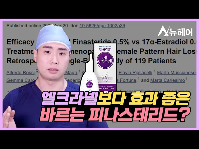 엘크라넬vs바르는 피나스테리드 효과 비교!ㅣ뉴헤어