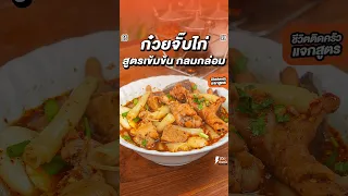 ก๋วยจั๊บไก่