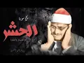 Download Lagu سوره الحشر للشيخ محمد صديق المنشاوي-Surah Al-Hashr by Sheikh Muhammad Siddiq Al-Minshawi