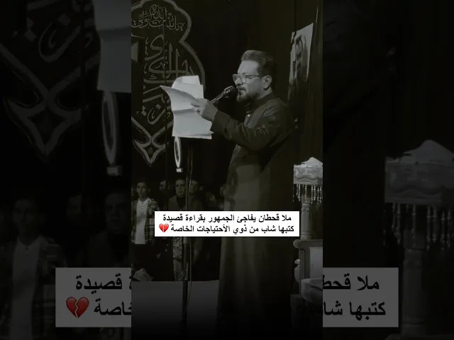 ⁣ملا قحطان البديري يفاجئ الحضور بقراءة قصيدة كتبها شاب من ذوي الاحتياجات الخاصة💔