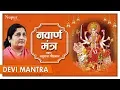 Download Lagu Navarna Mantra | Devi Mantra 108 Times | Anuradha Paudwal | Nupur Audio