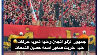 زفة بلدي من جماهير الأهلي ل الزمالك والاسماعيلي بعد تصدر الدوري الاهلي الزمالك 