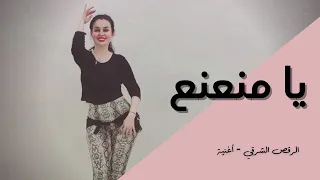 الرقص الشرقي أغنية يا منعنع مصطفى حجاج 