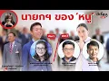 Download Lagu มีเรื่องLive Ep.169 - นายกฯ ของ 'หนู'