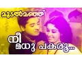 Lagu Nee Madhu Pakaru... | Superhit Malayalam Movie | Moodalmanju | Video Song