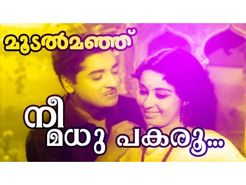 Download MP3 Nee Madhu Pakaru... | Superhit Malayalam Movie | Moodalmanju | Video Song