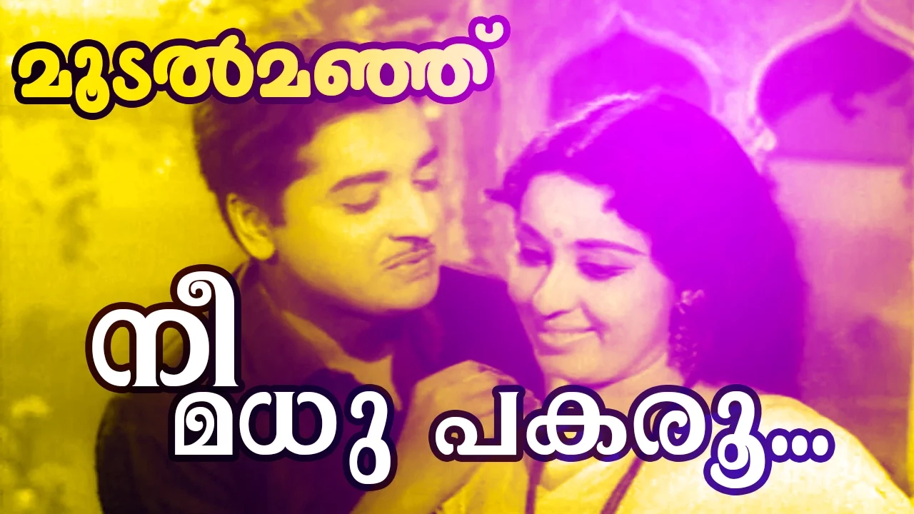 Nee Madhu Pakaru... | Superhit Malayalam Movie | Moodalmanju | Video Song