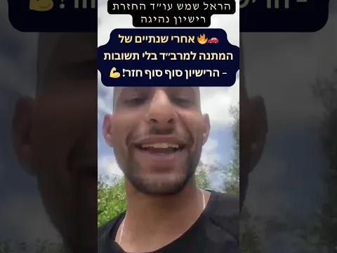 بعد عامين من الانتظار أمام مرباد دون جواب — استعاد الرخصة أخيرًا