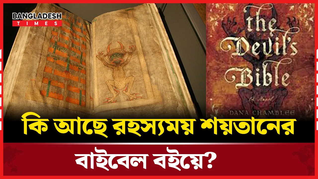 বিশ্বের সবচেয়ে বড় অভিশপ্ত বই শয়তানের বাইবেল