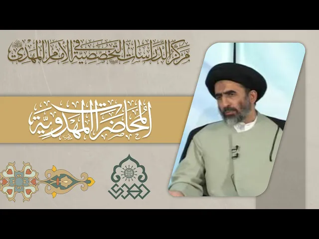 ⁣من هو الإمام المهدي (عجّل الله فرجه) وما هي صفاته؟ - السيد حسين المدرسي