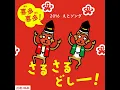 喜多喜多！さるさるどしー！ (Eテレ 0655/2355)