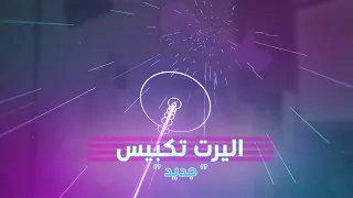 اليرت تكبيس تيك توك Wherever You Go 