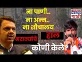 Download Lagu Maratha Aandolan LIVE Update : ना पाणी..ना अन्न ..ना शौचालय ,मराठ्यांचे हाल कोणी केले? Manoj Jarange