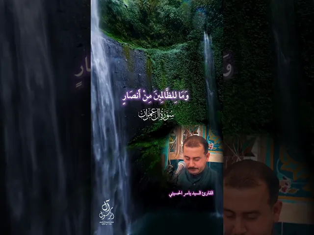 ⁣دقيقة قرآنية | من سورة آل عمران | القارئ السيد ياسر الحسيني | مسجد وحسينية آل الرسول