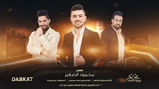 شربوني كاس الموت من بحور الخيانة محمود الصغير دبكات 2022 