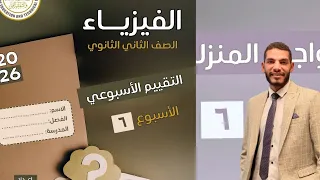 حل التقييم الاسبوعى والواجب المنزلى للاسبوع السادس فيزياء تانيه ثانوى الترم الاول 2025 2026 