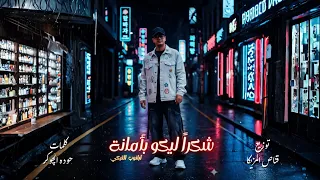 شكرا ليكو بامانه   ابانوب التركي   توزيع   قناص المزيكا      دندنها