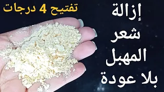 ازالةالشعر افركى بيها شعر المهبل 5 دقائق وسيسقط الشعر من الجذور وبدون عودة مجداا تفتيح البشره4درجات 