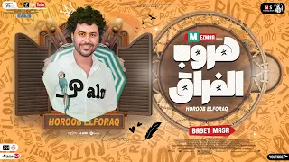 مزمار هــروب الـفـراق جديد 2022 الموسيقار مصطفي باسط حظ شعبي جديد 2022 