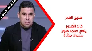 Lifelong Friend Khaled El Ghandour Mourns Mohamed Sabry With Touching Words Farewell Mohamed 