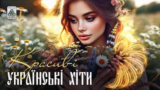 Красиві Українські Хіти Українська музика Українські пісні 