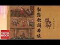 Download Lagu [Full Album]【國色芳華 Flourished Peony】原聲帶全輯串燒 Official Lyric Video | 不逢不若 | 流芳 | 如霜 |青鳥歸 | 豫章行 | 芳華吟