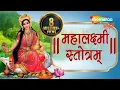 Download Lagu Mahalaxmi Stotram | लक्ष्मी स्तोत्र | Laxmi Stotram | Lakshmi Stotram | Laxmi Mantra | Bhakti Songs