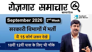 रोजगार समाचार : Govt Jobs in 2nd week September 2026 | Employment News | Sarkari Job News