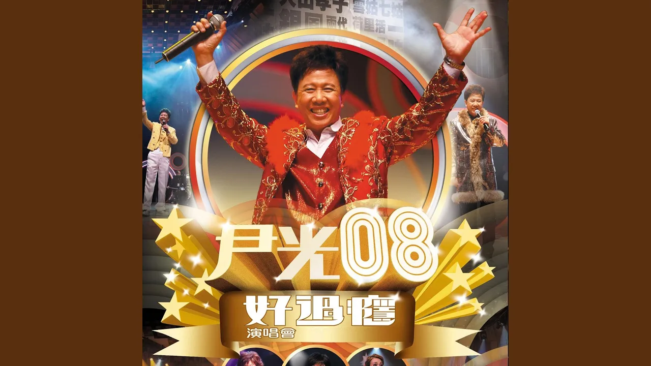 萬惡淫為首 (新馬腔) (Live) 萬惡淫為首 (新馬腔) (Live)