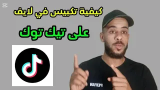 كيفية التكبيس في لايف تيك توك  كيف اكبس في تيك توك دندنها