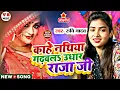 #4k_video काहे नथिया गढ़वल उघार राजा जी | रुचि यादव का बिरहा #bhojpurisong