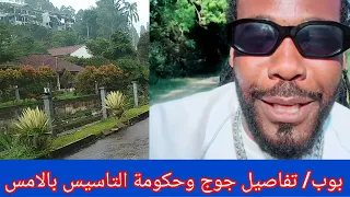 ميسرة بوب يسرد تفاصيل أحداث جوج وماجوج و الاداة قسم رئيس حكومة التاسيس بالامس  ميسرة بوب يسرد تفاصيل أحداث جوج وماجوج و الاداة قسم رئيس حكومة التاسيس بالامس