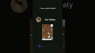 أسئلة متنوعة عن العقيدة المسيحية مع جو غالي جزء 3 