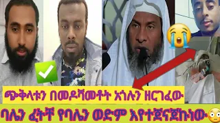 በጎዴኛው ሂወቱን ሌጣነው በመኪነ ለምን ተጋጨን ብሎ በመዶሻ አናቱን ከሰከሰው የሱና ሶላት አሰጋገድ ሸርጡ ሰሚራ ወሎየዋ እሸቱመለሰ 