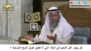 64 هل يجوز أكل اللحوم في البلاد التي لاتطبق طرق الذبح الشرعية عثمان الخميس 