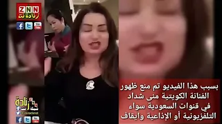 بسبب هذا الفيديو تم  منع ظهور الفنانة الكويتية منى شداد في قنوات السعودية دندنها