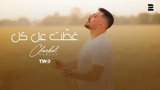                                                           شربل نرشي   غط ت عل كل دندنها