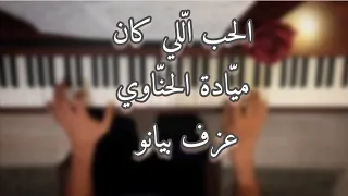 مي ادة الحن اوي   الحب ال لي كان    بيانو دندنها
