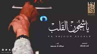 شيلة يا شجون القلب لو تدري   اداء   عبدالله ال مسعود         رومنسيه            دندنها