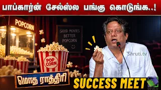 Bagavathi Perumal speech |  Modha Rathri Success Meet