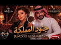 ماجد الرسلاني × أصالة - حنا جنود المملكة | دويتو أسطوري 🔥