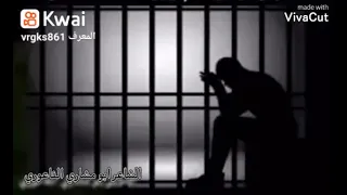 قصيدة عن المسجون السجن و المظلوم الشاعر ابو مشاري الفاعوري دندنها