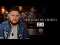 Lagu IBO - PIN KODA NA SARTSETO / Ибо - Пин кода на сърцето, 2025